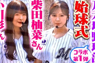 【乃木坂野球部】小川彩さん・柴田柚菜さんの始球式【コラボ第1弾】