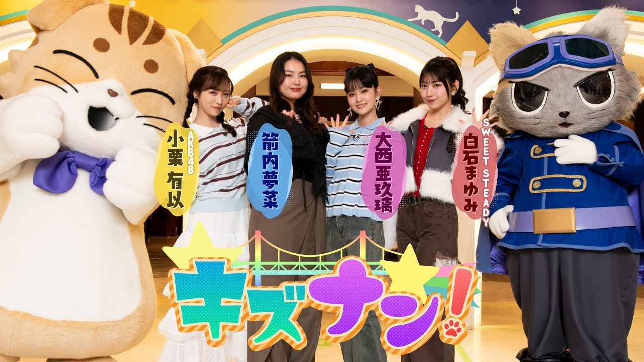 【AKB48 小栗有以×箭内夢菜×大西亜玖璃×SWEET STEADY 白石まゆみ】キズナン!~池袋・ナンジャタウンを遊び尽くせ~【見逃し配信】 【AKB48 小栗有以×箭内夢菜×大西亜玖璃×SWEET STEADY 白石まゆみ】キズナン!~池袋・ナンジャタウンを遊び尽くせ~【見逃し配信】