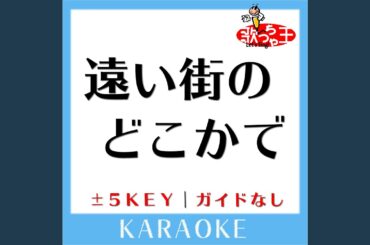 遠い街のどこかで (ガイド無しカラオケ) +4Key (原曲歌手:中山美穂)
