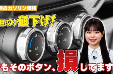 【今週のガソリン】ついに値下げ！でも「そのボタン」のせいで燃費を10%悪化させてるかも？