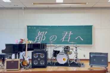 都の君へ-燦々生活【music video】