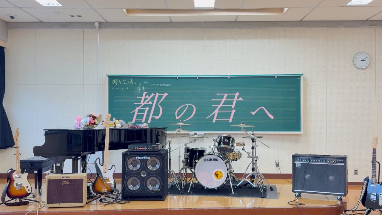 都の君へ-燦々生活【music video】 都の君へ-燦々生活【music video】