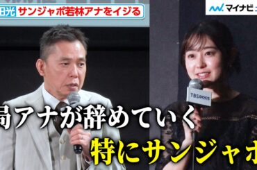 太田光、「どんどん局アナが辞めていく。特にサンジャポ」と若林有子アナの退社を懸念 『TBS ドキュメンタリー映画祭 2026』の開催宣言イベント