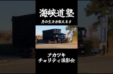 海峡道塾 #デコトラ #アートトラック #トラック野郎 #男の生き方教えます #dekotora #japanesetruck #arttruck #jdm #アカツキ
