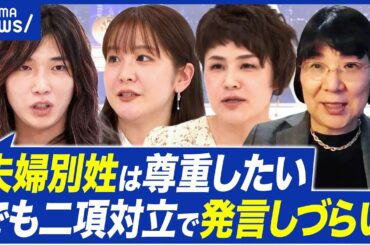 【夫婦別姓】無関心が多数の現実？高市圧勝で実現が遠のく？旧姓使用の拡大では解決しない？｜アベプラ