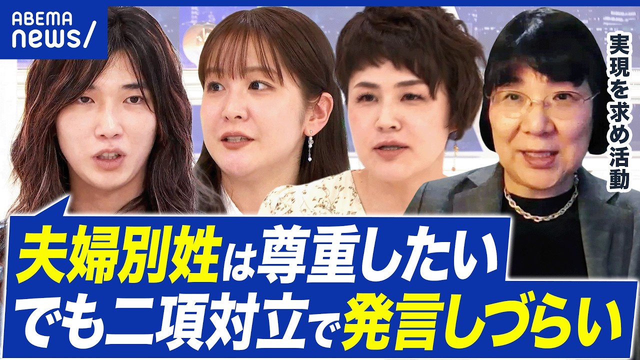 【夫婦別姓】無関心が多数の現実?高市圧勝で実現が遠のく?旧姓使用の拡大では解決しない?|アベプラ 【夫婦別姓】無関心が多数の現実?高市圧勝で実現が遠のく?旧姓使用の拡大では解決しない?|アベプラ