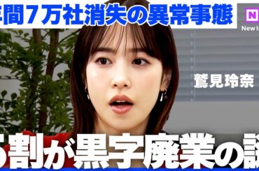 「”成約”で終わりじゃない」M&A業界トップに聞く、真のM&A成功【NewsPicks/鷲見玲奈/三宅卓/竹内直樹/日本M＆Aセンター/経済成長】