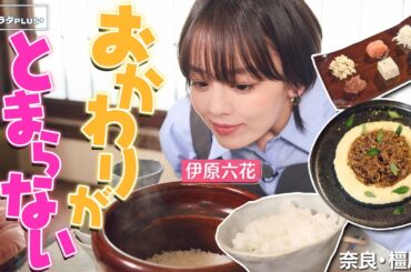【伊原六花in奈良・橿原市】美味しいごはんに最高のお供〈ロコレコ〉