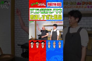 【毎週月曜21時配信】誇張しすぎた粗品 #ザコシ #くっきー #フット後藤