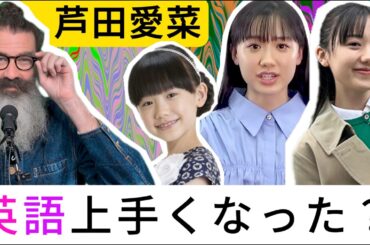 芦田愛菜の英語力は進化してる？3つのステージで発音と流暢さを徹底解剖