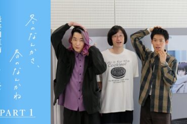 【最終回直前トークイベント PART 1】「冬のなんかさ、春のなんかね」主演・杉咲花×監督/脚本・今泉力哉 最終回3月25日(水)よる10時【日テレドラマ公式】