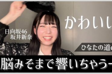 平岡海月ちゃんにとんでもないエピソードを暴露される坂井新奈ちゃん【日向坂46】
