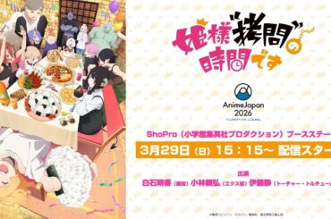 TVアニメ「姫様”拷問”の時間です」AnimeJapanステージ生配信