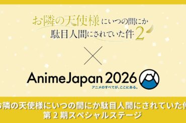 3/29(日)11:45～『お隣の天使様にいつの間にか駄目人間にされていた件』第2期スペシャルステージ