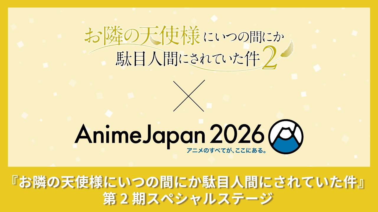 3/29(日)11:45~『お隣の天使様にいつの間にか駄目人間にされていた件』第2期スペシャルステージ 3/29(日)11:45~『お隣の天使様にいつの間にか駄目人間にされていた件』第2期スペシャルステージ