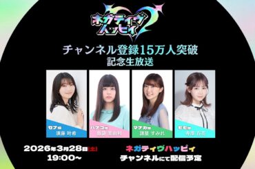 ネガティヴハッピィ15万人突破記念 記念生放送