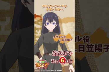 イヴェル cv.#日笠陽子『最強の職業は勇者でも賢者でもなく鑑定士（仮）らしいですよ？』放送まであと6日！