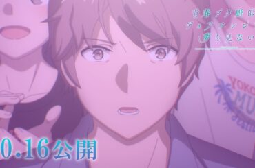 劇場アニメ「青春ブタ野郎はディアフレンドの夢を見ない」ティザーPV｜2026年10月16日（金）公開