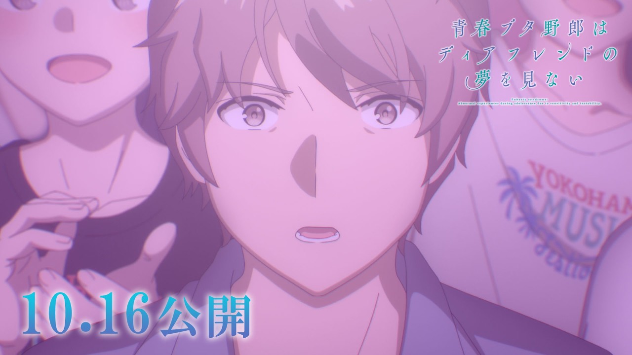 劇場アニメ「青春ブタ野郎はディアフレンドの夢を見ない」ティザーPV|2026年10月16日(金)公開 劇場アニメ「青春ブタ野郎はディアフレンドの夢を見ない」ティザーPV|2026年10月16日(金)公開