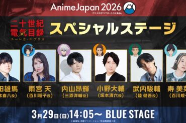 【AnimeJapan2026】TVアニメ『二十世紀電氣目録-ユーレカ・エヴリカ-』スペシャルステージ
