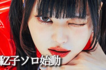 轟Z子、ソロプロジェクト始動