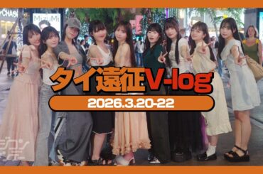 【ニジコンサンデー】第123回「タイ遠征V-log(2026.3.20-22)」