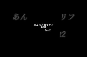 あんスタ闇セリフ10選 Part2 #あんさんぶるスターズ #あんスタ #逆先夏目 #青葉つむぎ #天城燐音 #明星スバル #斎宮宗 #himeru #深海奏汰 #葵ひなた #鳴嵐 #葵ゆう