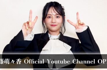 伊藤萌々香 Official YouTube Channel 開設！