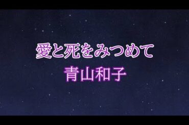 愛と死をみつめて  青山和子