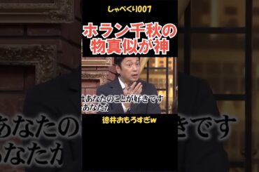 徳井のホラン千秋ものまねが神 #しゃべくり007 #お笑い