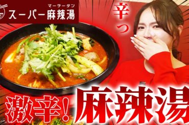 麻辣湯が食べたくて行ってきました🍜