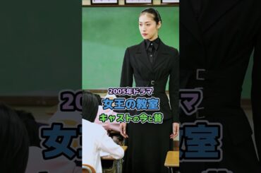 【2005年ドラマ】「女王の教室」キャストの今と昔