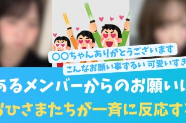 あのメンバーからあのメンバーへのお願いにおひさまたち反応！可愛すぎる！【KO ZH EN ES SUB】#한국어 자막 #中文字幕 히나타자카46
