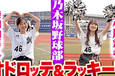 【乃木坂野球部】小川彩さん・柴田柚菜さん『オドロッテ&ラッキー7で盛り上げる！』