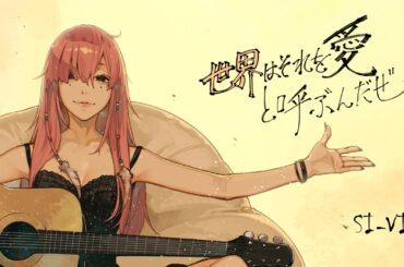 【歌ってみた】世界はそれを愛と呼ぶんだぜ／サンボマスター｜セイレーン starring IZUMI from SI-VIS