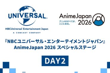 『NBCユニバーサル・エンターテイメントジャパン』AnimeJapan 2026 スペシャルステージ DAY2