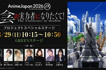 【AnimeJapan2026】「陰の実力者になりたくて！」プロジェクトスペシャルステージ