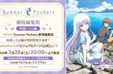 劇場編集版『Summer Pockets』鳴瀬しろは編【anemoi発売直前記念】