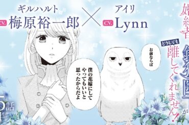 CV:梅原裕一郎 / Lynn 【漫画】『身代わり婚約者なのに、銀狼陛下がどうしても離してくれません！』6巻　＃35話後半