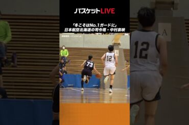 「冬こそはNo.1ガードに」吉田亜沙美選手に憧れを持つ日本航空北海道#73 中村 泉咲（3年｜G｜160cm） #インターハイ #高校バスケ