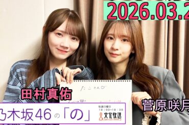 乃木坂46の「の」（乃木のの）菅原咲月,田村真佑  2026年03月29日 .