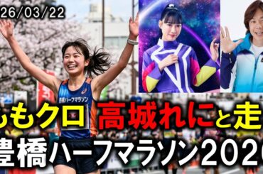 豊橋ハーフマラソン2026 ももクロ 高城れにと共に走る！