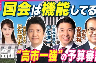 【野党の本音ライブ】首相こだわった「年度内成立」　高市政権の予算審議…どう見た？　中道・伊佐進一/国民・足立康史/参政・安藤裕｜どうなる会議