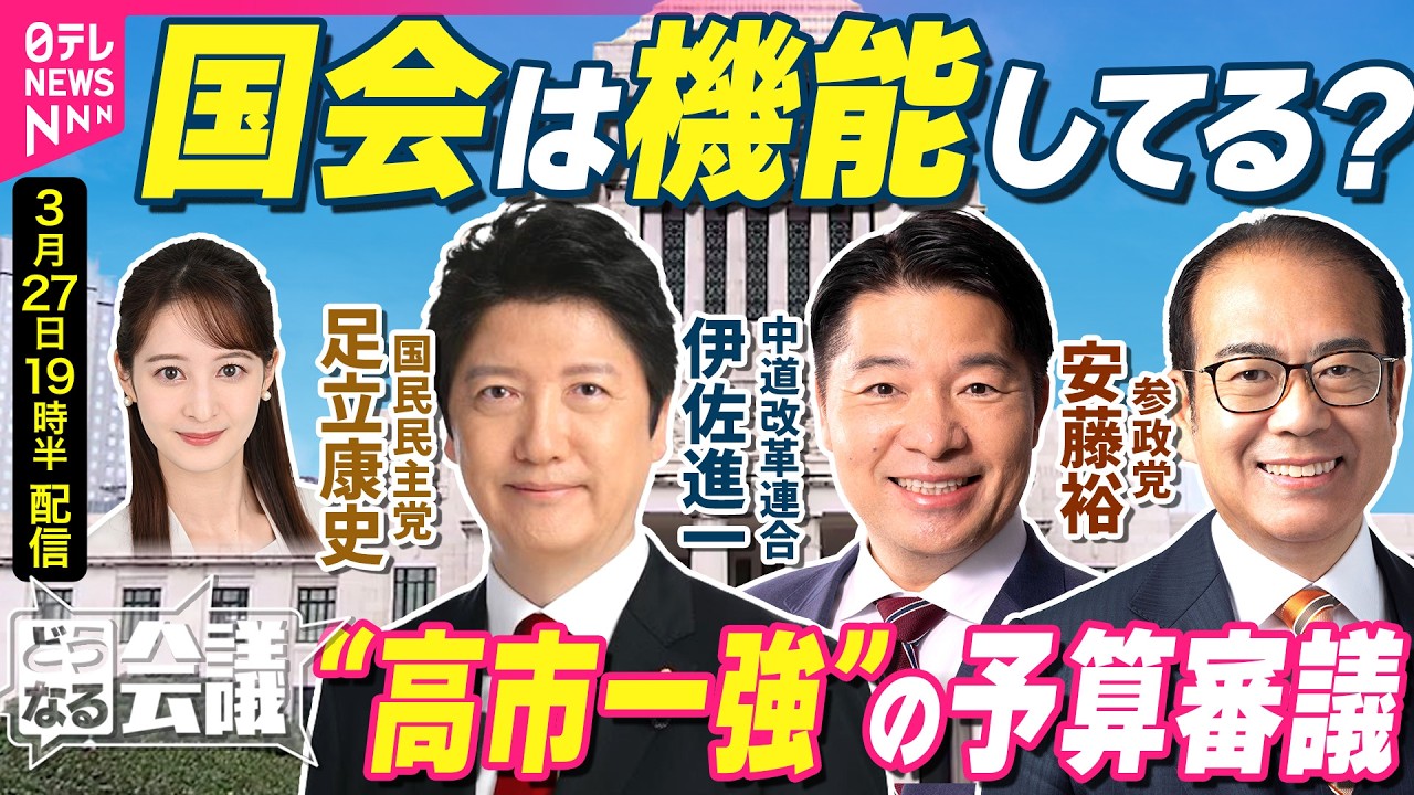 【野党の本音ライブ】首相こだわった「年度内成立」 高市政権の予算審議…どう見た? 中道・伊佐進一/国民・足立康史/参政・安藤裕|どうなる会議 【野党の本音ライブ】首相こだわった「年度内成立」 高市政権の予算審議…どう見た? 中道・伊佐進一/国民・足立康史/参政・安藤裕|どうなる会議