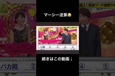 マーシー逆算😂 クイズスター名鑑　#shorts