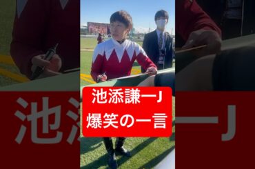 池添謙一騎手 サイン中に笑いを取る #池添謙一 #競馬 #shorts