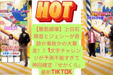 【腹筋崩壊】上白石萌音とジェシーが奇跡か事故かの大暴走！？1文字チャレンジが予測不能すぎて神回確定『せかくら』最新TikTok