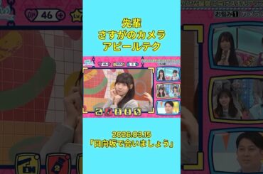 さすがのカメラアピールテクを見せる先輩たち#日向坂で会いましょう#日向坂46 #宮地すみれ