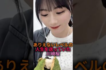 ありえないレベルの人生を送っていた川﨑桜#乃木坂46 #雑学 #2ch
