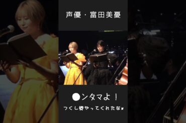 声優・富田美憂「やってくれたなつくし卿w」